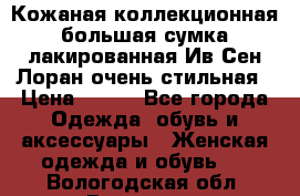 Кожаная коллекционная большая сумка лакированная Ив Сен Лоран очень стильная › Цена ­ 600 - Все города Одежда, обувь и аксессуары » Женская одежда и обувь   . Вологодская обл.,Вологда г.